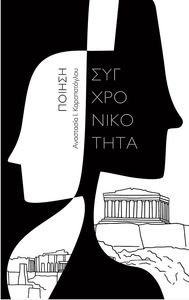 ΣΥΓΧΡΟΝΙΚΟΤΗΤΑ ΣΥΓΧΡΟΝΙΚΟΤΗΤΑ