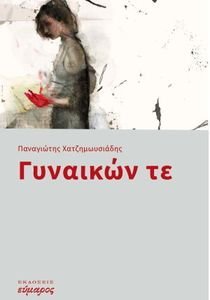 ΓΥΝΑΙΚΩΝ ΤΕ ΓΥΝΑΙΚΩΝ ΤΕ