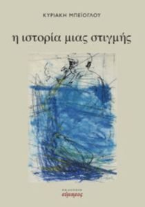 Η ΙΣΤΟΡΙΑ ΜΙΑΣ ΣΤΙΓΜΗΣ Η ΙΣΤΟΡΙΑ ΜΙΑΣ ΣΤΙΓΜΗΣ