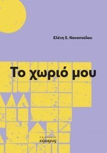 ΤΟ ΧΩΡΙΟ ΜΟΥ ΤΟ ΧΩΡΙΟ ΜΟΥ