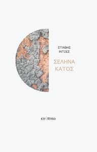 ΣΕΛΗΝΑΚΑΤΟΣ ΣΕΛΗΝΑΚΑΤΟΣ