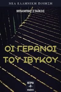ΟΙ ΓΕΡΑΝΟΙ ΤΟΥ ΙΒΥΚΟΥ ΟΙ ΓΕΡΑΝΟΙ ΤΟΥ ΙΒΥΚΟΥ