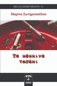 ΤΟ ΚΟΚΚΙΝΟ ΤΑΣΑΚΙ ΤΟ ΚΟΚΚΙΝΟ ΤΑΣΑΚΙ