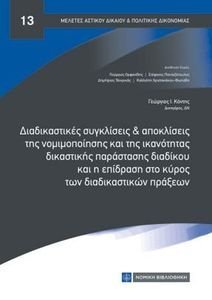 ΔΙΑΔΙΚΑΣΤΙΚΕΣ ΣΥΓΚΛΙΣΕΙΣ ΚΑΙ ΑΠΟΚΛΙΣΕΙΣ ΤΗΣ ΝΟΜΙΜΟΠΟΙΗΣΗΣ ΚΑΙ ΤΗΣ ΙΚΑΝΟΤΗΤΑΣ ΔΙΚΑΣΤΙΚΗΣ ΠΑΡΑΣΤΑΣΗΣ ΔΙΑΔΙΚΑΣΤΙΚΕΣ ΣΥΓΚΛΙΣΕΙΣ ΚΑΙ ΑΠΟΚΛΙΣΕΙΣ ΤΗΣ ΝΟΜΙΜΟΠΟΙΗΣΗΣ ΚΑΙ ΤΗΣ ΙΚΑΝΟΤΗΤΑΣ ΔΙΚΑΣΤΙΚΗΣ ΠΑΡΑΣΤΑΣΗΣ