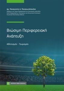 ΠΑΝΑΓΙΩΤΟΠΟΥΛΟΣ ΠΑΝΑΓΙΩΤΗΣ ΒΙΩΣΙΜΗ ΠΕΡΙΦΕΡΕΙΑΚΗ ΑΝΑΠΤΥΞΗ