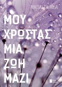 ΜΟΥ ΧΡΩΣΤΑΣ ΜΙΑ ΖΩΗ ΜΑΖΙ ΜΟΥ ΧΡΩΣΤΑΣ ΜΙΑ ΖΩΗ ΜΑΖΙ