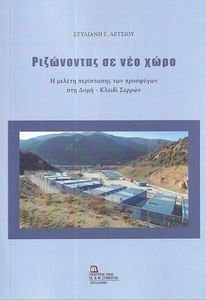 ΡΙΖΩΝΟΝΤΑΣ ΣΕ ΝΕΟ ΧΩΡΟ ΡΙΖΩΝΟΝΤΑΣ ΣΕ ΝΕΟ ΧΩΡΟ