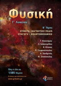ΦΥΣΙΚΗ Γ ΛΥΚΕΙΟΥ Β ΤΟΜΟΣ ΦΥΣΙΚΗ Γ ΛΥΚΕΙΟΥ Β ΤΟΜΟΣ