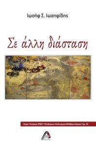 ΣΕ ΑΛΛΗ ΔΙΑΣΤΑΣΗ ΣΕ ΑΛΛΗ ΔΙΑΣΤΑΣΗ