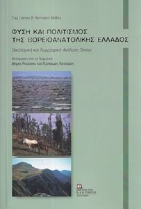 LIENAU CAY, MATTES HERMANN ΦΥΣΗ ΚΑΙ ΠΟΛΙΤΙΣΜΟΣ ΤΗΣ ΒΟΡΕΙΟΑΝΑΤΟΛΙΚΗΣ ΕΛΛΑΔΟΣ