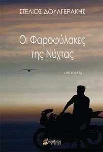 ΟΙ ΦΑΡΟΦΥΛΑΚΕΣ ΤΗΣ ΝΥΧΤΑΣ ΟΙ ΦΑΡΟΦΥΛΑΚΕΣ ΤΗΣ ΝΥΧΤΑΣ