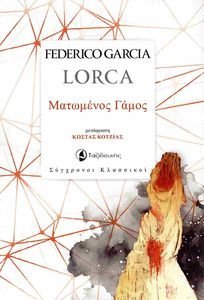 ΜΑΤΩΜΕΝΟΣ ΓΑΜΟΣ ΜΑΤΩΜΕΝΟΣ ΓΑΜΟΣ