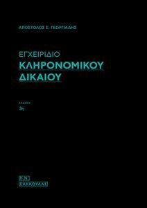 ΕΓΧΕΙΡΙΔΙΟ ΚΛΗΡΟΝΟΜΙΚΟΥ ΔΙΚΑΙΟΥ ΕΓΧΕΙΡΙΔΙΟ ΚΛΗΡΟΝΟΜΙΚΟΥ ΔΙΚΑΙΟΥ