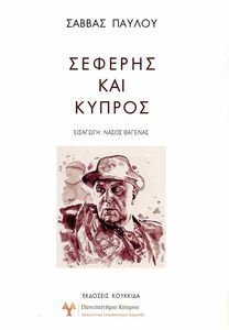 ΣΕΦΕΡΗΣ ΚΑΙ ΚΥΠΡΟΣ ΣΕΦΕΡΗΣ ΚΑΙ ΚΥΠΡΟΣ