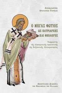 Ο ΜΕΓΑΣ ΦΩΤΙΟΣ ΩΣ ΠΑΤΡΙΑΡΧΗΣ ΚΑΙ ΘΕΟΛΟΓΟΣ Ο ΜΕΓΑΣ ΦΩΤΙΟΣ ΩΣ ΠΑΤΡΙΑΡΧΗΣ ΚΑΙ ΘΕΟΛΟΓΟΣ