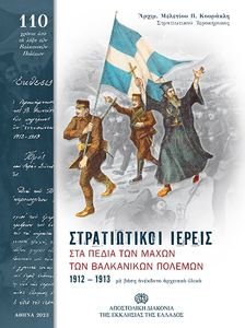 ΣΤΑ ΠΕΔΙΑ ΤΩΝ ΜΑΧΩΝ ΤΩΝ ΒΑΛΚΑΝΙΚΩΝ ΠΟΛΕΜΩΝ 1912-1913 ΣΤΑ ΠΕΔΙΑ ΤΩΝ ΜΑΧΩΝ ΤΩΝ ΒΑΛΚΑΝΙΚΩΝ ΠΟΛΕΜΩΝ 1912-1913