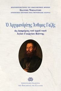 Ο ΑΡΧΙΜΑΝΔΡΙΤΗΣ ΑΝΘΙΜΟΣ ΓΑΖΗΣ Ο ΑΡΧΙΜΑΝΔΡΙΤΗΣ ΑΝΘΙΜΟΣ ΓΑΖΗΣ