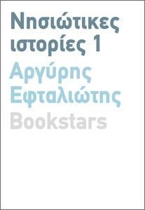 ΝΗΣΙΩΤΙΚΕΣ ΙΣΤΟΡΙΕΣ 1 ΝΗΣΙΩΤΙΚΕΣ ΙΣΤΟΡΙΕΣ 1