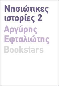 ΝΗΣΙΩΤΙΚΕΣ ΙΣΤΟΡΙΕΣ 2 ΝΗΣΙΩΤΙΚΕΣ ΙΣΤΟΡΙΕΣ 2