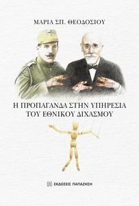 Η ΠΡΟΠΑΓΑΝΔΑ ΣΤΗΝ ΥΠΗΡΕΣΙΑ ΤΟΥ ΕΘΝΙΚΟΥ ΔΙΧΑΣΜΟΥ Η ΠΡΟΠΑΓΑΝΔΑ ΣΤΗΝ ΥΠΗΡΕΣΙΑ ΤΟΥ ΕΘΝΙΚΟΥ ΔΙΧΑΣΜΟΥ