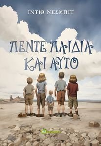 ΠΕΝΤΕ ΠΑΙΔΙΑ ΚΑΙ ΑΥΤΟ ΠΕΝΤΕ ΠΑΙΔΙΑ ΚΑΙ ΑΥΤΟ
