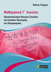 ΝΤΑΝΟΣ ΓΙΩΡΓΟΣ ΜΑΘΗΜΑΤΙΚΑ Γ ΛΥΚΕΙΟΥ ΤΕΥΧΟΣ Α ΠΡΟΣΑΝΑΤΟΛΙΣΜΟΥ ΘΕΤΙΚΩΝ ΣΠΟΥΔΩΝ ΚΑΙ ΣΠΟΥΔΩΝ ΟΙΚΟΝΟΜΙΑΣ ΚΑΙ ΠΛΗΡΟΦΟΡΙΚΗΣ