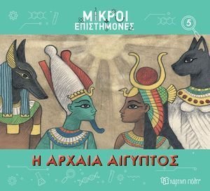 Η ΑΡΧΑΙΑ ΑΙΓΥΠΤΟΣ Η ΑΡΧΑΙΑ ΑΙΓΥΠΤΟΣ