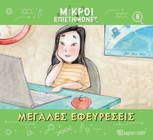 ΜΕΓΕΛΕΣ ΕΦΕΥΡΕΣΕΙΣ ΜΕΓΕΛΕΣ ΕΦΕΥΡΕΣΕΙΣ