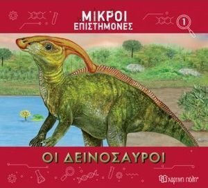 ΟΙ ΔΕΙΝΟΣΑΥΡΟΙ ΟΙ ΔΕΙΝΟΣΑΥΡΟΙ