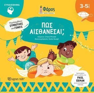 ΠΩΣ ΑΙΣΘΑΝΕΣΑΙ; ΠΩΣ ΑΙΣΘΑΝΕΣΑΙ;