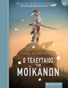 Ο ΤΕΛΕΥΤΑΙΟΣ ΤΩΝ ΜΟΙΚΑΝΩΝ Ο ΤΕΛΕΥΤΑΙΟΣ ΤΩΝ ΜΟΙΚΑΝΩΝ