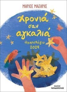 ΗΜΕΡΟΛΟΓΙΟ 2024 ΧΡΟΝΙΑ ΣΑΝ ΑΓΚΑΛΙΑ ΗΜΕΡΟΛΟΓΙΟ 2024 ΧΡΟΝΙΑ ΣΑΝ ΑΓΚΑΛΙΑ