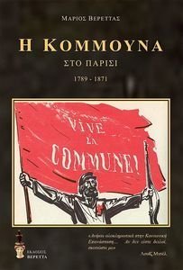 Η ΚΟΜΜΟΥΝΑ ΣΤΟ ΠΑΡΙΣΙ 1789-1871 Η ΚΟΜΜΟΥΝΑ ΣΤΟ ΠΑΡΙΣΙ 1789-1871