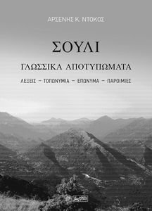 ΣΟΥΛΙ ΓΛΩΣΣΙΚΑ ΑΠΟΤΥΠΩΜΑΤΑ ΣΟΥΛΙ ΓΛΩΣΣΙΚΑ ΑΠΟΤΥΠΩΜΑΤΑ