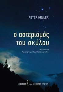 HELLER PETER Ο ΑΣΤΕΡΙΣΜΟΣ ΤΟΥ ΣΚΥΛΟΥ