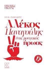 ΑΛΕΚΟΣ ΠΑΝΑΓΟΥΛΗΣ ΕΝΑΣ ΜΟΝΑΧΙΚΟΣ ΗΡΩΑΣ ΑΛΕΚΟΣ ΠΑΝΑΓΟΥΛΗΣ ΕΝΑΣ ΜΟΝΑΧΙΚΟΣ ΗΡΩΑΣ