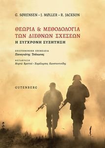 ΘΕΩΡΙΑ ΚΑΙ ΜΕΘΟΔΟΛΟΓΙΑ ΤΩΝ ΔΙΕΘΝΩΝ ΣΧΕΣΕΩΝ ΘΕΩΡΙΑ ΚΑΙ ΜΕΘΟΔΟΛΟΓΙΑ ΤΩΝ ΔΙΕΘΝΩΝ ΣΧΕΣΕΩΝ