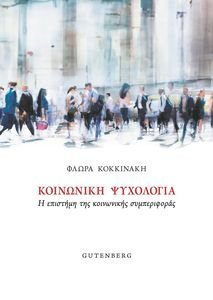 ΚΟΙΝΩΝΙΚΗ ΨΥΧΟΛΟΓΙΑ ΚΟΙΝΩΝΙΚΗ ΨΥΧΟΛΟΓΙΑ