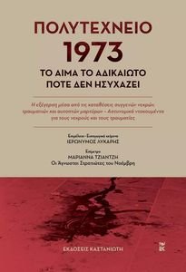 ΛΥΚΑΡΗΣ ΙΕΡΩΝΥΜΟΣ ΠΟΛΥΤΕΧΝΕΙΟ 1973