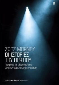 ΟΙ ΙΣΤΟΡΙΕΣ ΤΟΥ ΟΡΑΤΙΟΥ