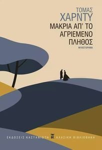 ΜΑΚΡΙΑ ΑΠΟ ΤΟ ΑΓΡΙΕΜΕΝΟ ΠΛΗΘΟΣ ΜΑΚΡΙΑ ΑΠΟ ΤΟ ΑΓΡΙΕΜΕΝΟ ΠΛΗΘΟΣ