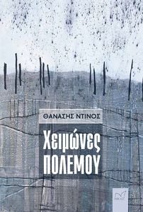 ΧΕΙΜΩΝΕΣ ΠΟΛΕΜΟΥ ΧΕΙΜΩΝΕΣ ΠΟΛΕΜΟΥ