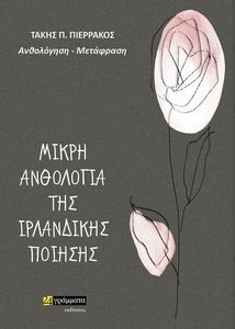 ΜΙΚΡΗ ΑΝΘΟΛΟΓΙΑ ΤΗΣ ΙΡΛΑΝΔΙΚΗΣ ΠΟΙΗΣΗΣ ΜΙΚΡΗ ΑΝΘΟΛΟΓΙΑ ΤΗΣ ΙΡΛΑΝΔΙΚΗΣ ΠΟΙΗΣΗΣ