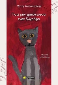 ΠΟΤΕ ΜΗΝ ΕΜΠΙΣΤΕΥΕΣΑΙ ΕΝΑΝ ΖΩΓΡΑΦΟ ΠΟΤΕ ΜΗΝ ΕΜΠΙΣΤΕΥΕΣΑΙ ΕΝΑΝ ΖΩΓΡΑΦΟ