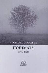 ΠΟΙΗΜΑΤΑ 1998-2021 ΠΟΙΗΜΑΤΑ 1998-2021