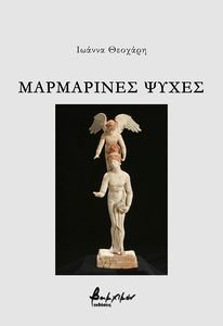 ΜΑΡΜΑΡΙΝΕΣ ΨΥΧΕΣ ΜΑΡΜΑΡΙΝΕΣ ΨΥΧΕΣ