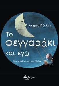 ΤΟ ΦΕΓΓΑΡΑΚΙ ΚΑΙ ΕΓΩ ΤΟ ΦΕΓΓΑΡΑΚΙ ΚΑΙ ΕΓΩ