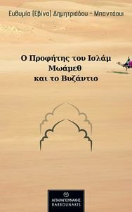 Ο ΠΡΟΦΗΤΗΣ ΤΟΥ ΙΣΛΑΜ ΜΩΑΜΕΘ ΚΑΙ ΤΟ ΒΥΖΑΝΤΙΟ Ο ΠΡΟΦΗΤΗΣ ΤΟΥ ΙΣΛΑΜ ΜΩΑΜΕΘ ΚΑΙ ΤΟ ΒΥΖΑΝΤΙΟ