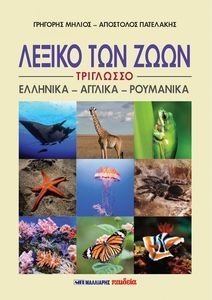 ΛΕΞΙΚΟ ΤΩΝ ΖΩΩΝ ΛΕΞΙΚΟ ΤΩΝ ΖΩΩΝ
