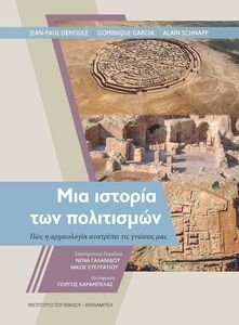 ΜΙΑ ΙΣΤΟΡΙΑ ΤΩΝ ΠΟΛΙΤΙΣΜΩΝ 108194518